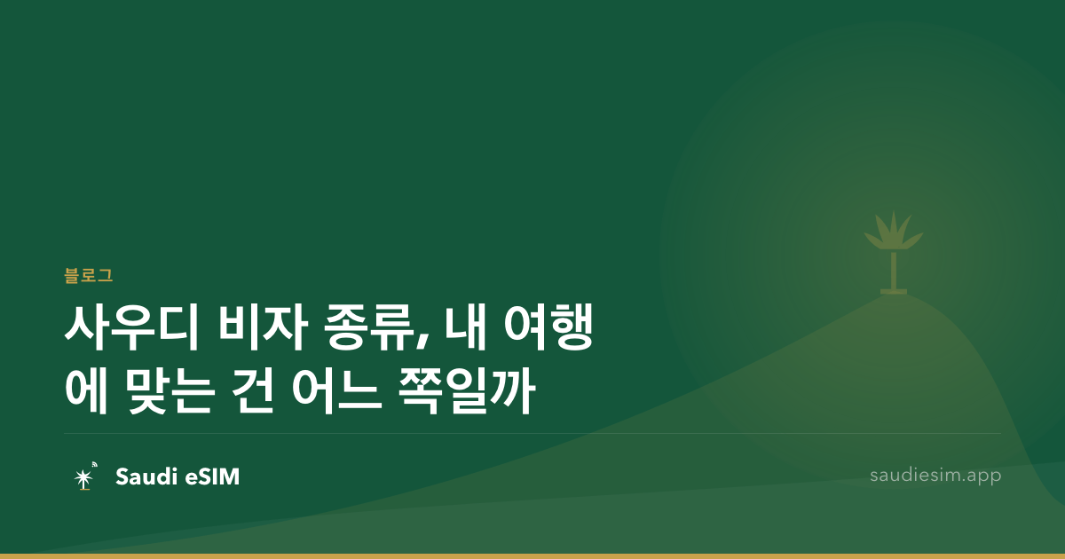 사우디 비자 종류, 내 여행에 맞는 건 어느 쪽일까