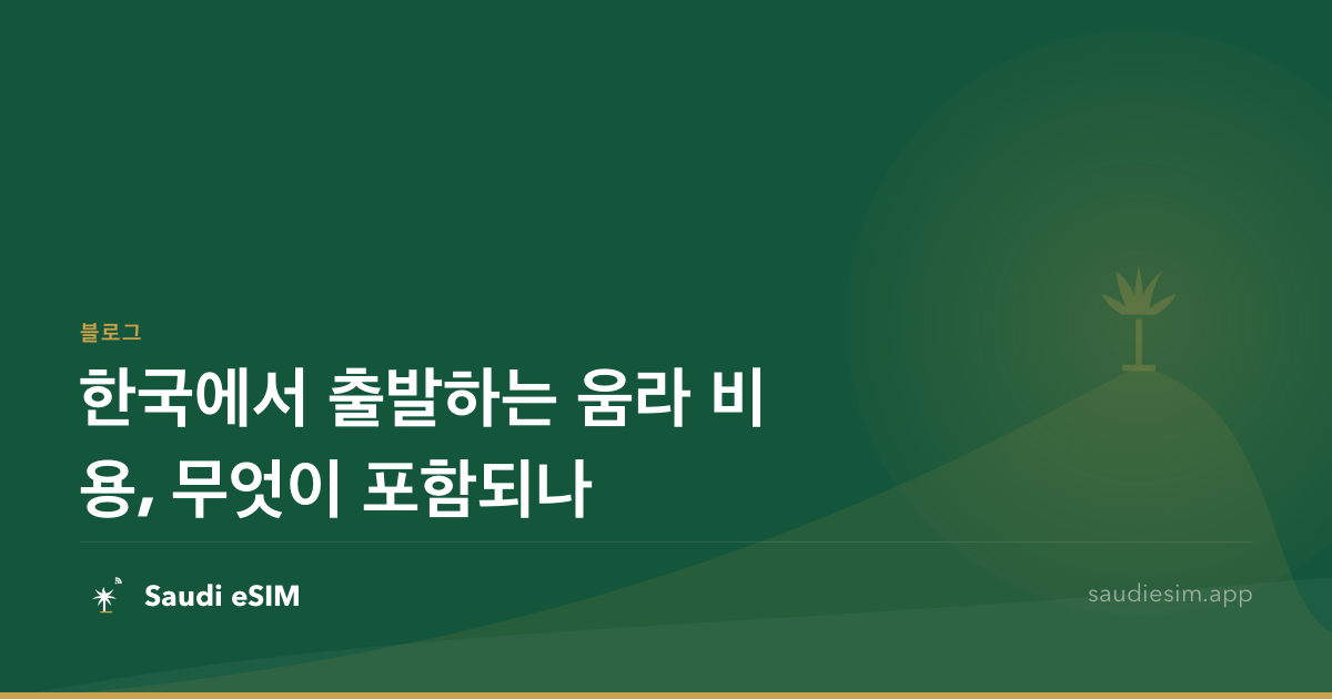 한국에서 출발하는 움라 비용, 무엇이 포함되나