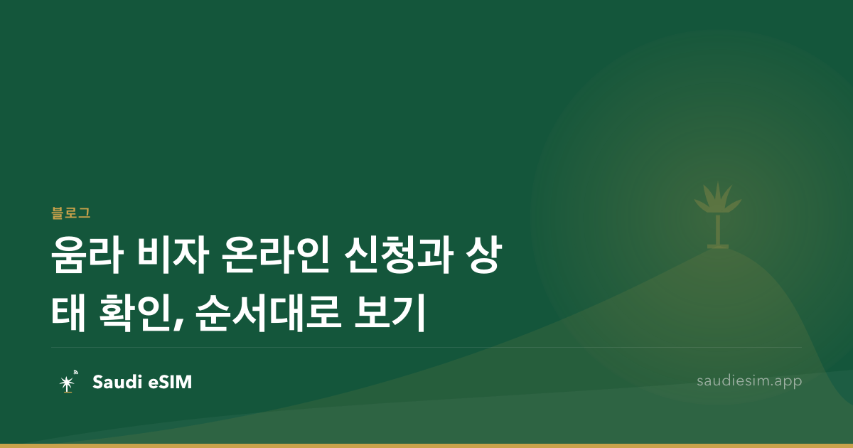 움라 비자 온라인 신청과 상태 확인, 순서대로 보기