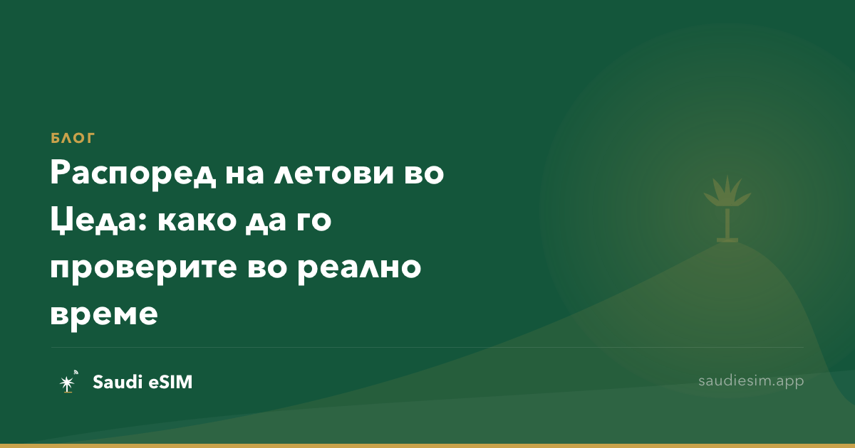 Распоред на летови во Џеда: како да го проверите во реално време