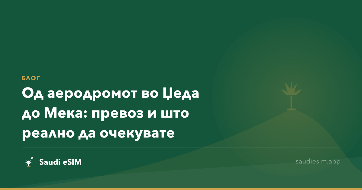 Од аеродромот во Џеда до Мека: превоз и што реално да очекувате