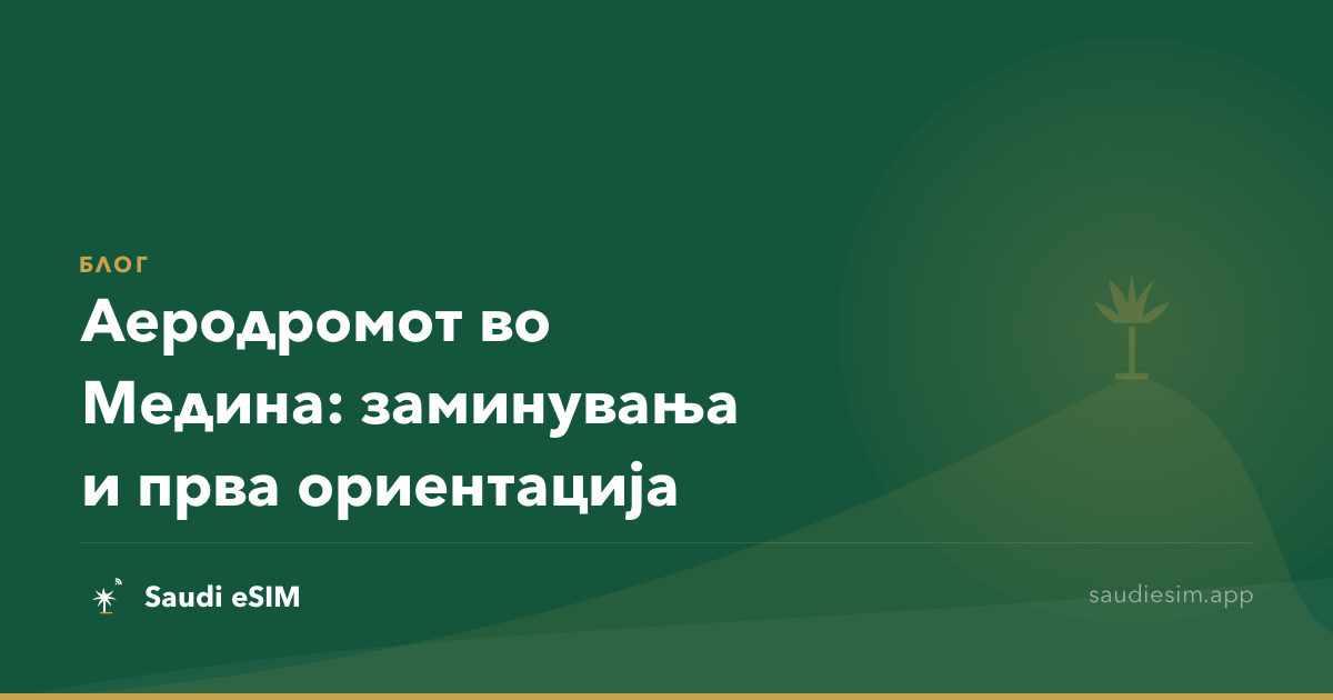 Аеродромот во Медина: заминувања и прва ориентација