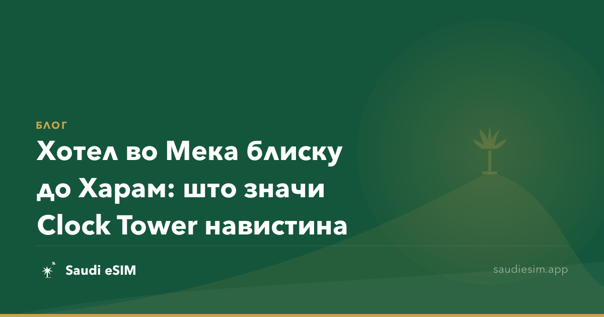 Хотел во Мека блиску до Харам: што значи Clock Tower навистина