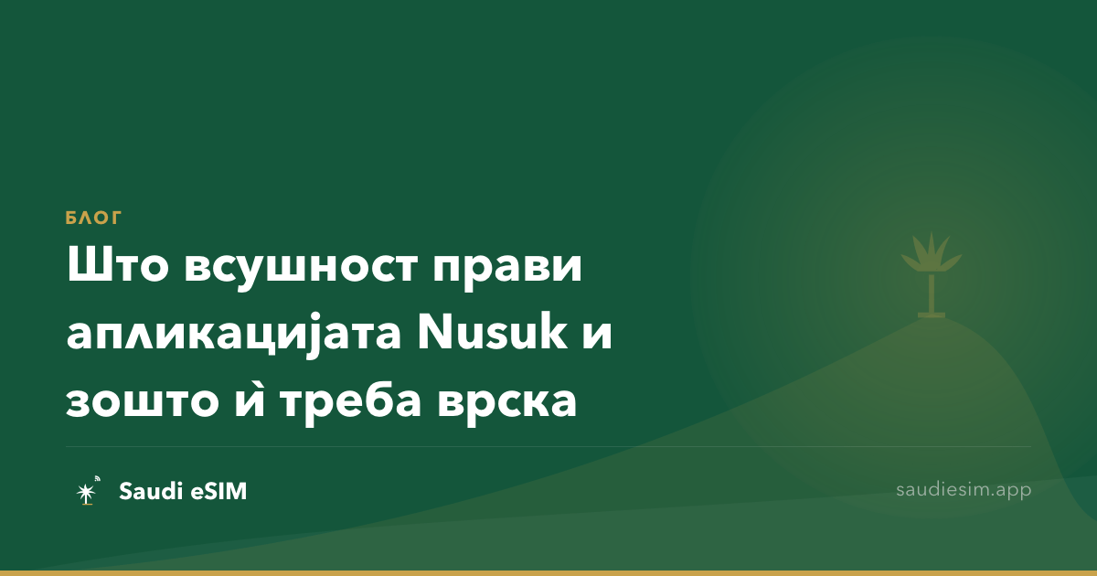 Што всушност прави апликацијата Nusuk и зошто ѝ треба врска
