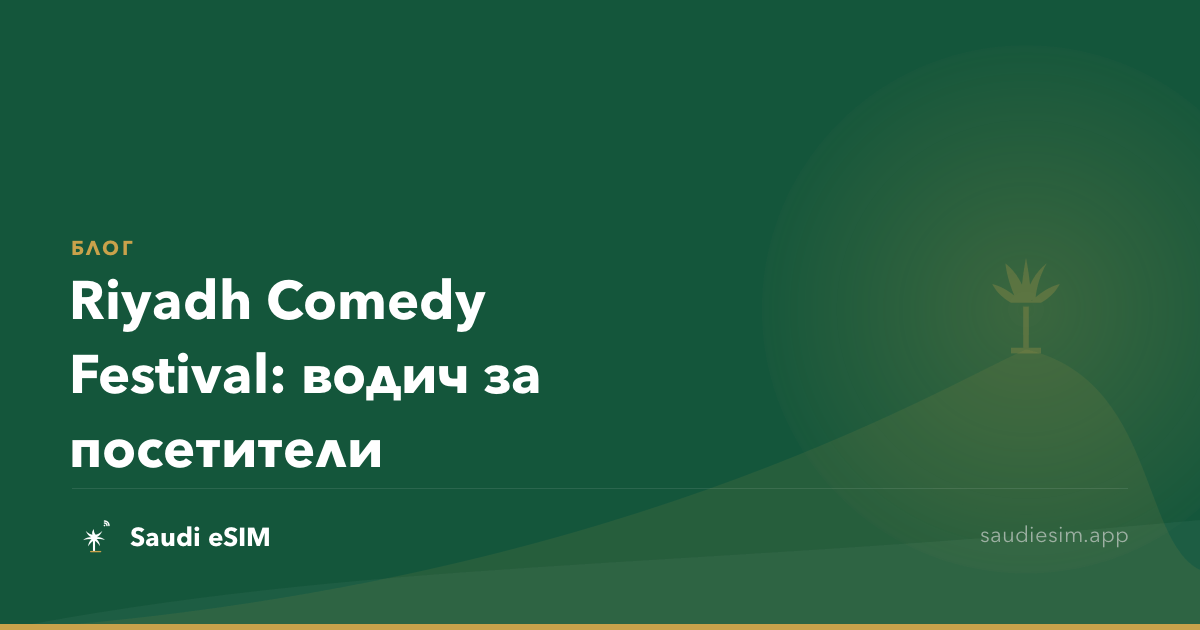 Riyadh Comedy Festival: водич за посетители
