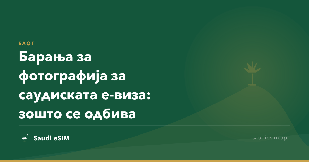 Барања за фотографија за саудиската е-виза: зошто се одбива