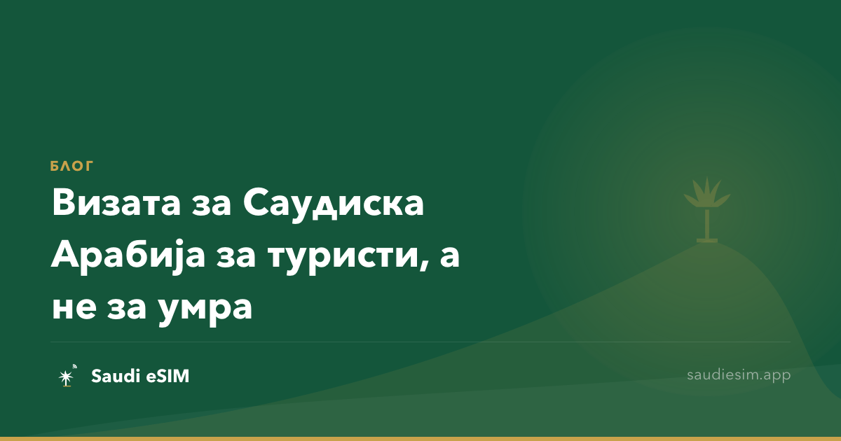 Визата за Саудиска Арабија за туристи, а не за умра