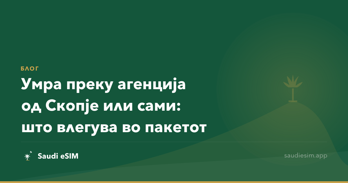 Умра преку агенција од Скопје или сами: што влегува во пакетот