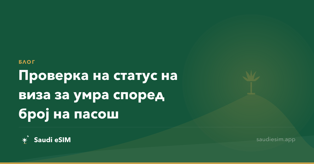 Проверка на статус на виза за умра според број на пасош