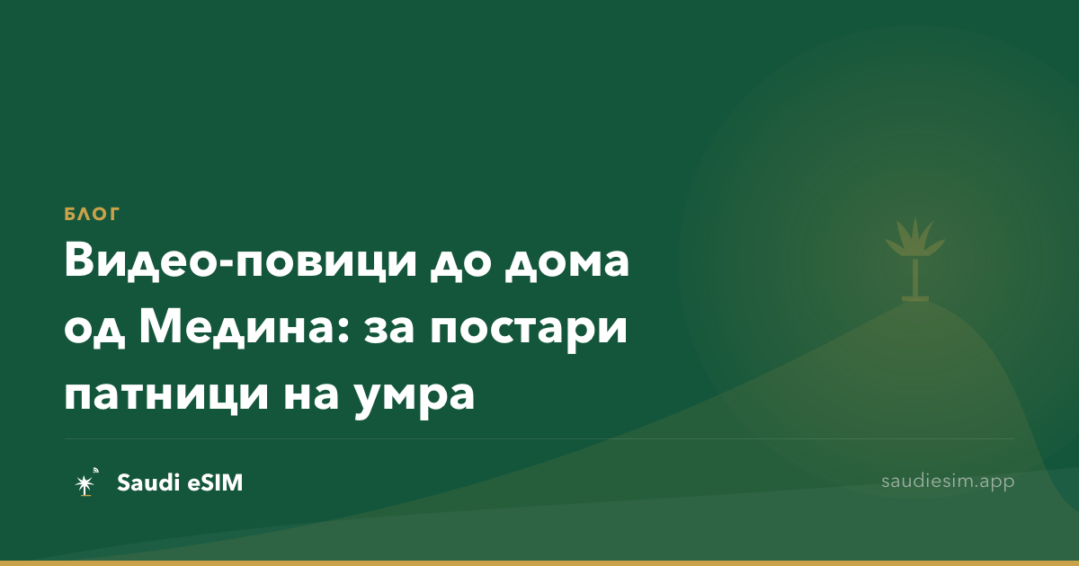 Видео-повици до дома од Медина: за постари патници на умра