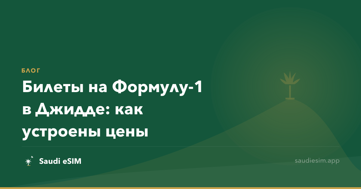Билеты на Формулу-1 в Джидде: как устроены цены