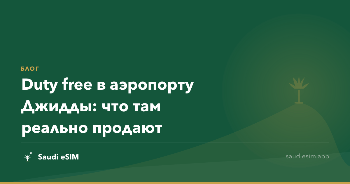Duty free в аэропорту Джидды: что там реально продают