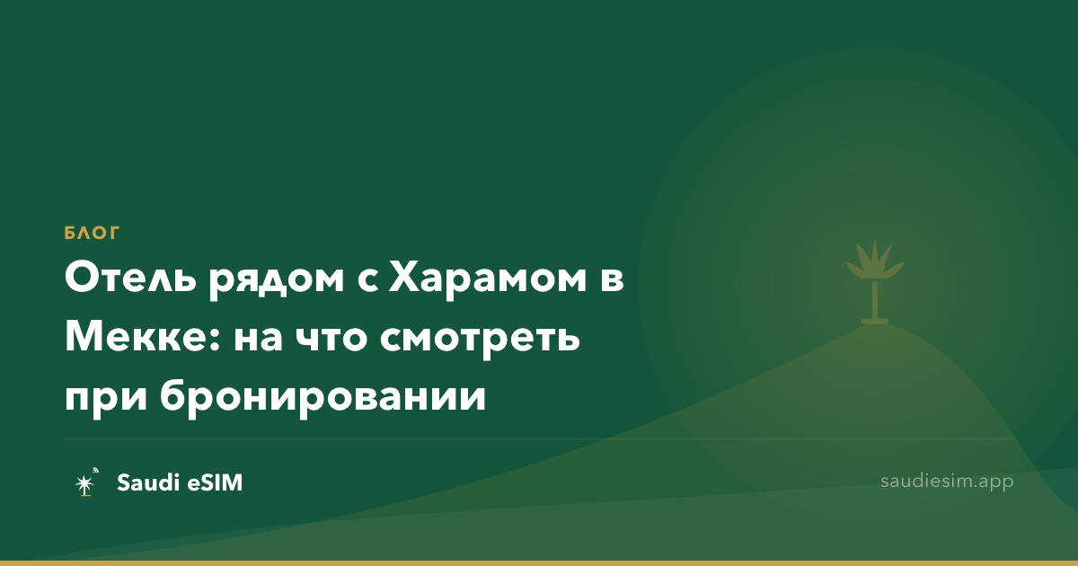 Отель рядом с Харамом в Мекке: на что смотреть при бронировании