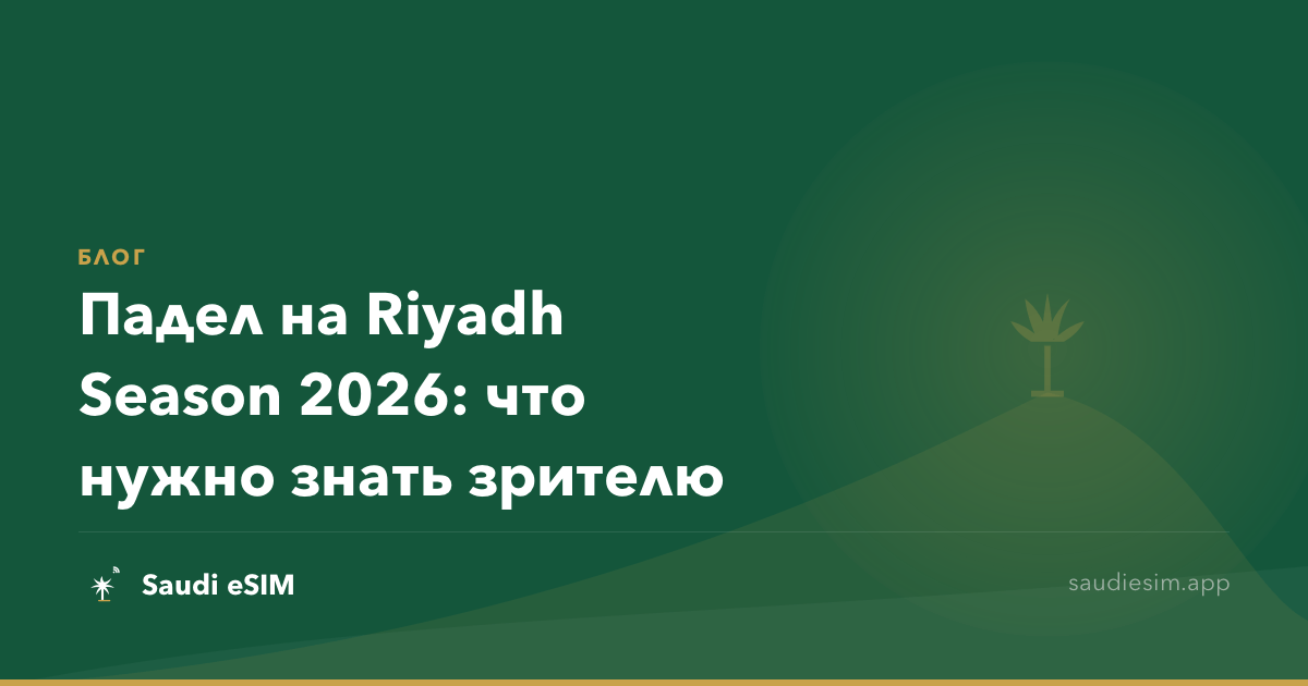 Падел на Riyadh Season 2026: что нужно знать зрителю
