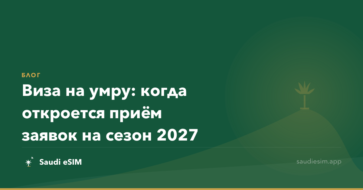 Виза на умру: когда откроется приём заявок на сезон 2027