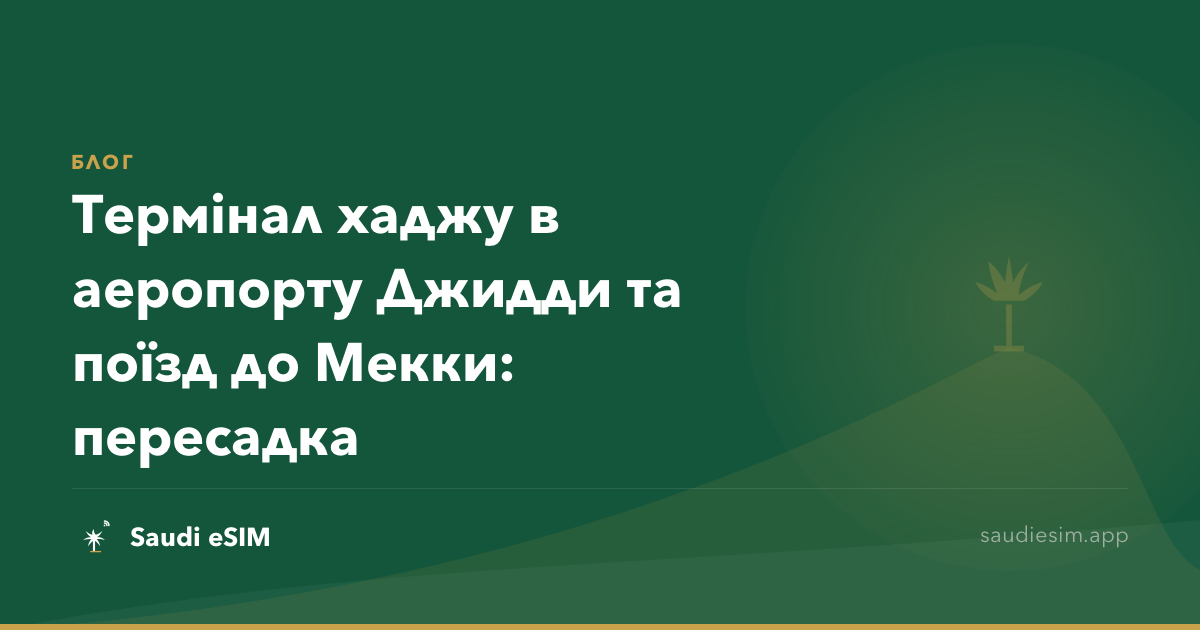 Термінал хаджу в аеропорту Джидди та поїзд до Мекки: пересадка