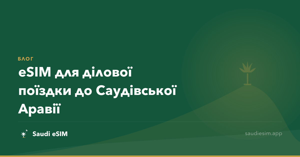 eSIM для ділової поїздки до Саудівської Аравії