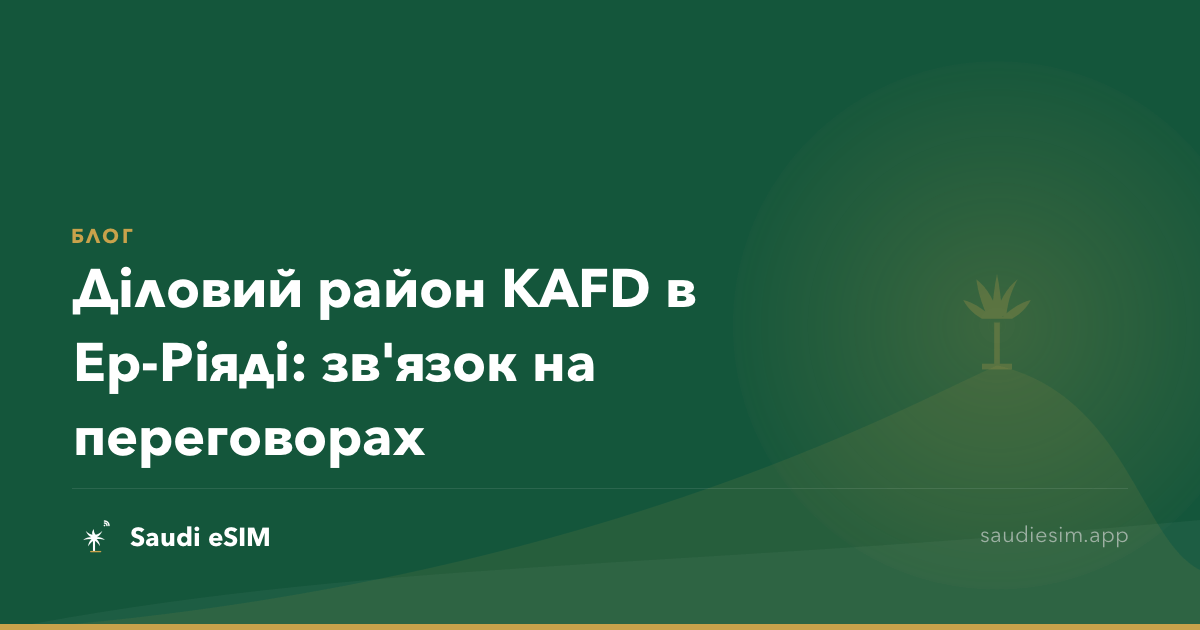 Діловий район KAFD в Ер-Ріяді: зв'язок на переговорах