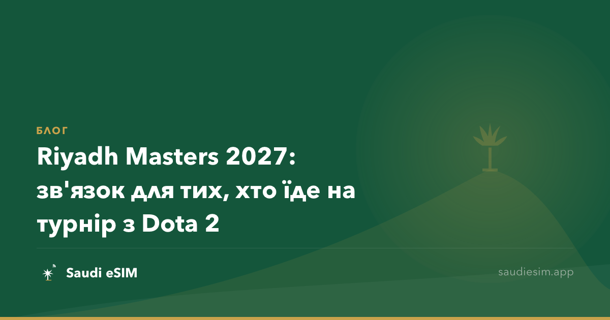 Riyadh Masters 2027: зв'язок для тих, хто їде на турнір з Dota 2