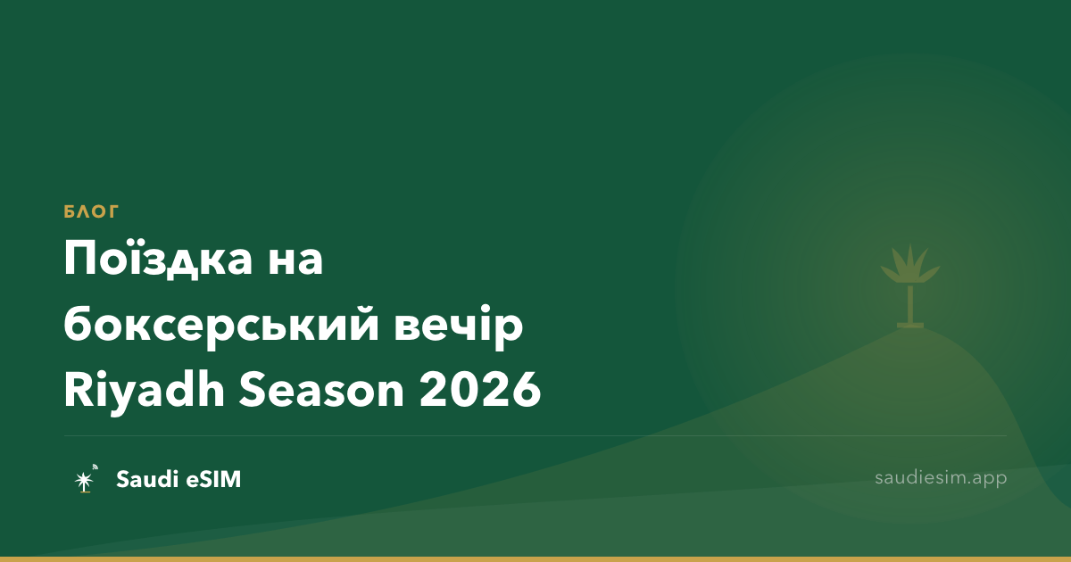 Поїздка на боксерський вечір Riyadh Season 2026