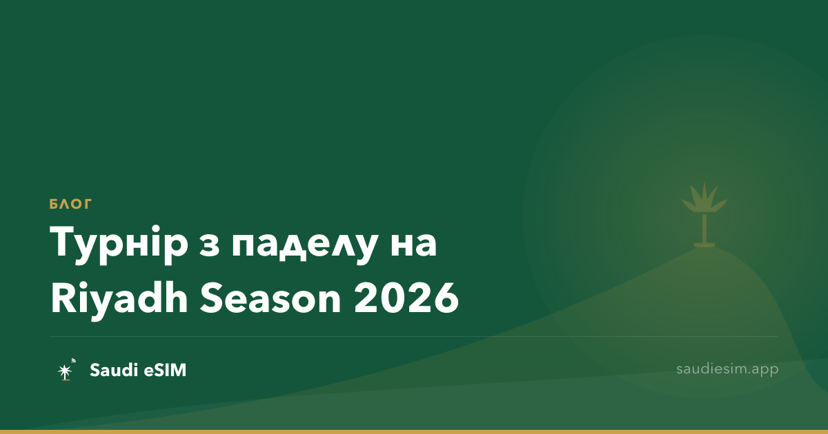 Турнір з паделу на Riyadh Season 2026