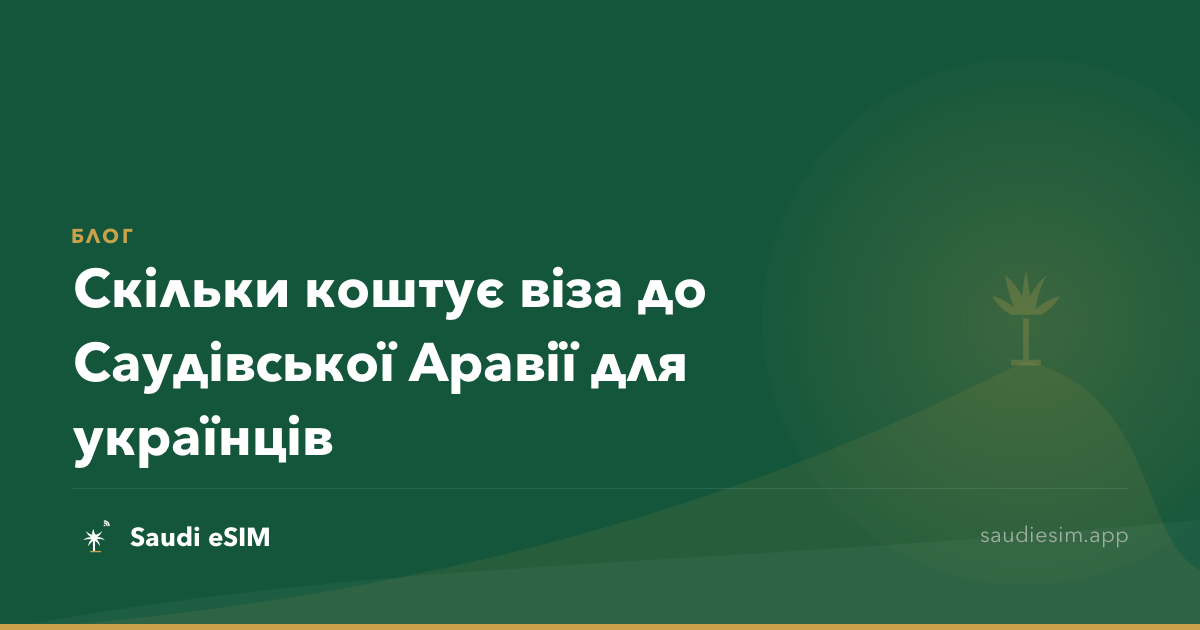 Скільки коштує віза до Саудівської Аравії для українців