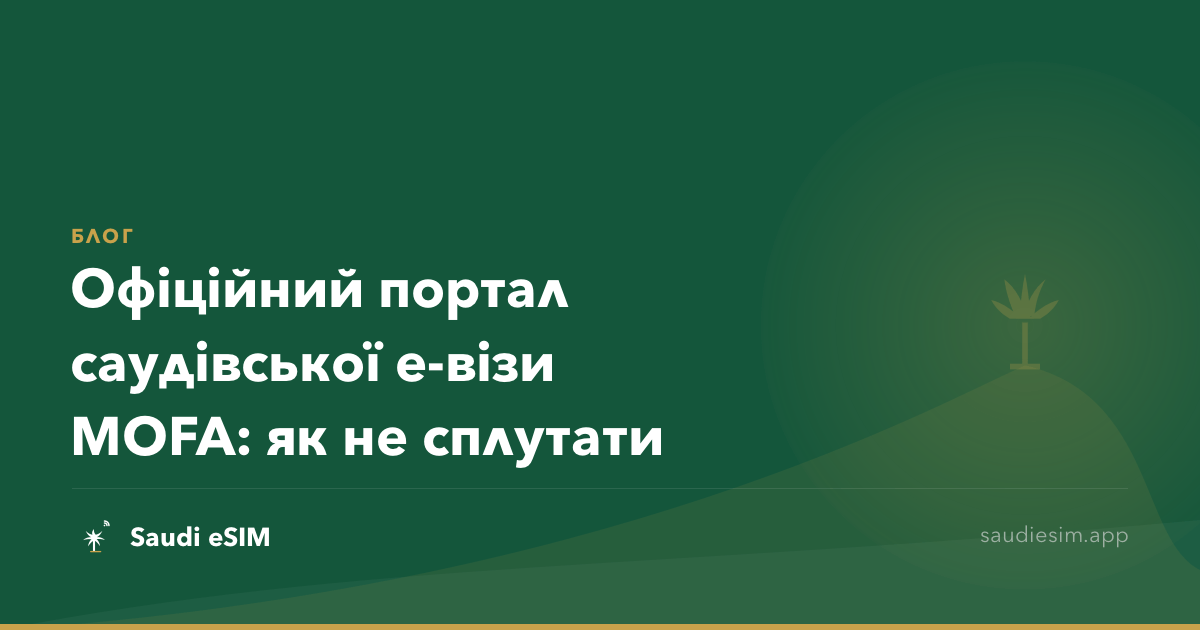 Офіційний портал саудівської е-візи MOFA: як не сплутати