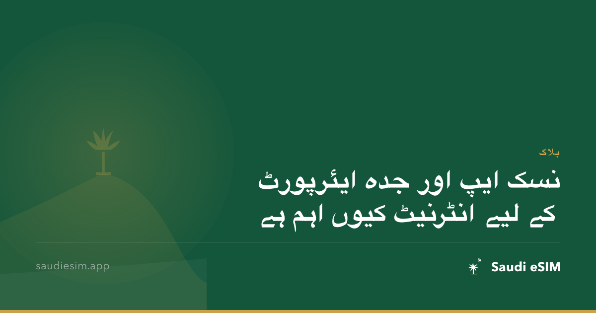 نسک ایپ اور جدہ ایئرپورٹ کے لیے انٹرنیٹ کیوں اہم ہے