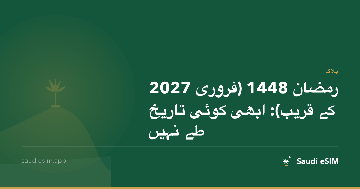 رمضان 1448 (فروری 2027 کے قریب): ابھی کوئی تاریخ طے نہیں