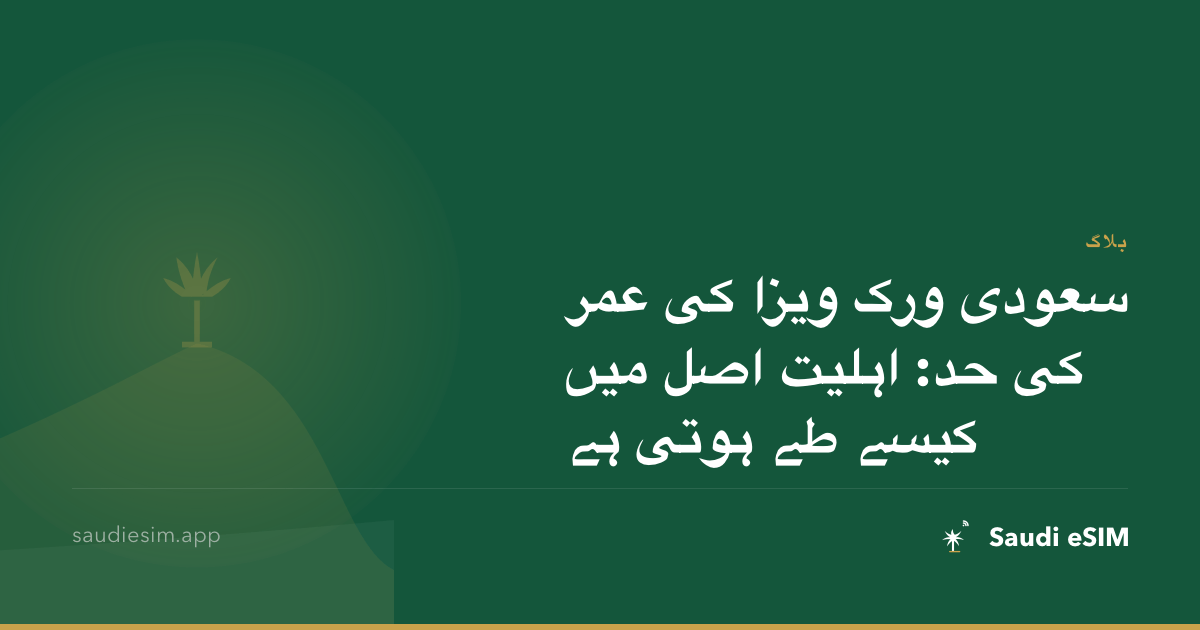 سعودی ورک ویزا کی عمر کی حد: اہلیت اصل میں کیسے طے ہوتی ہے