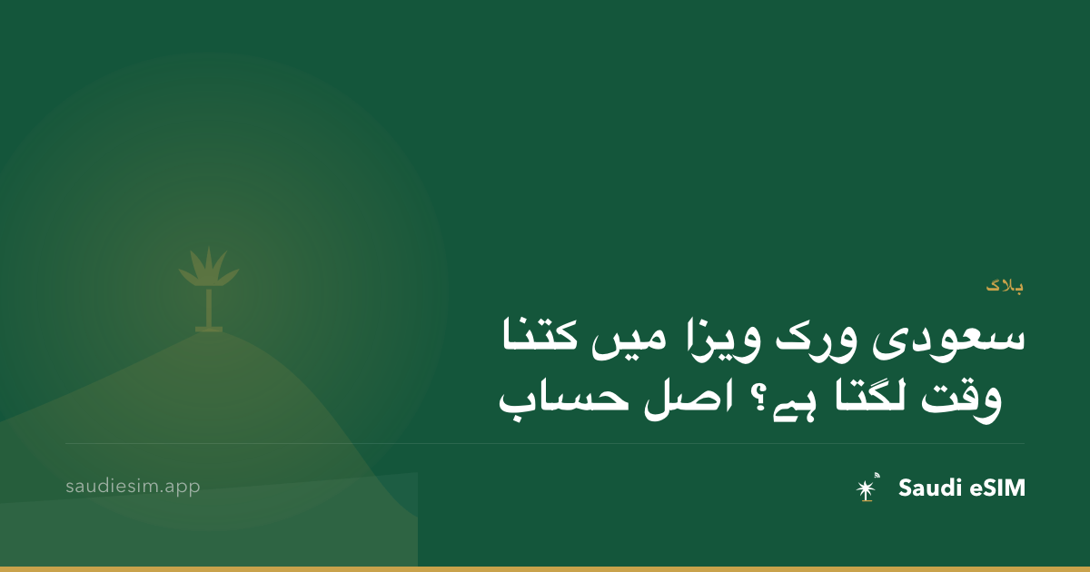 سعودی ورک ویزا میں کتنا وقت لگتا ہے؟ اصل حساب