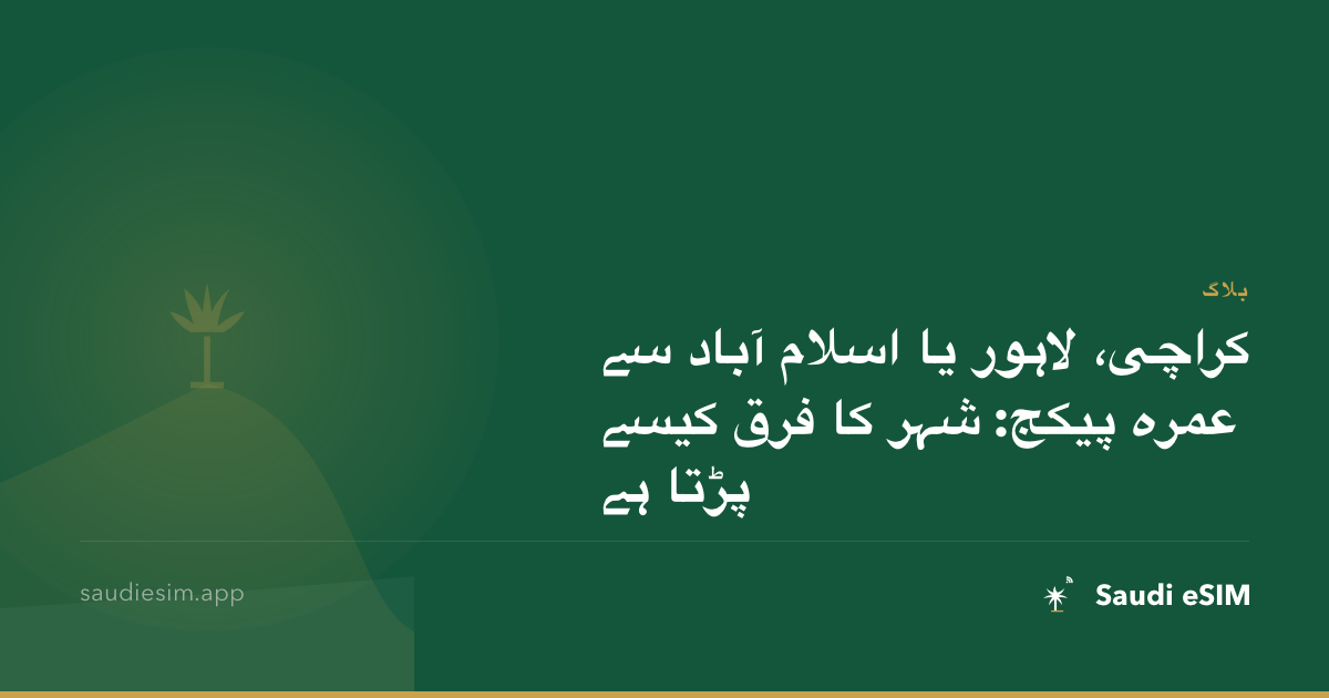 کراچی، لاہور یا اسلام آباد سے عمرہ پیکج: شہر کا فرق کیسے پڑتا ہے