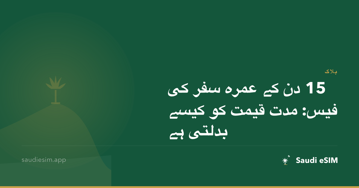 15 دن کے عمرہ سفر کی فیس: مدت قیمت کو کیسے بدلتی ہے