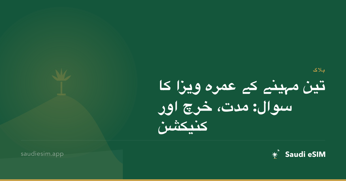 تین مہینے کے عمرہ ویزا کا سوال: مدت، خرچ اور کنیکشن