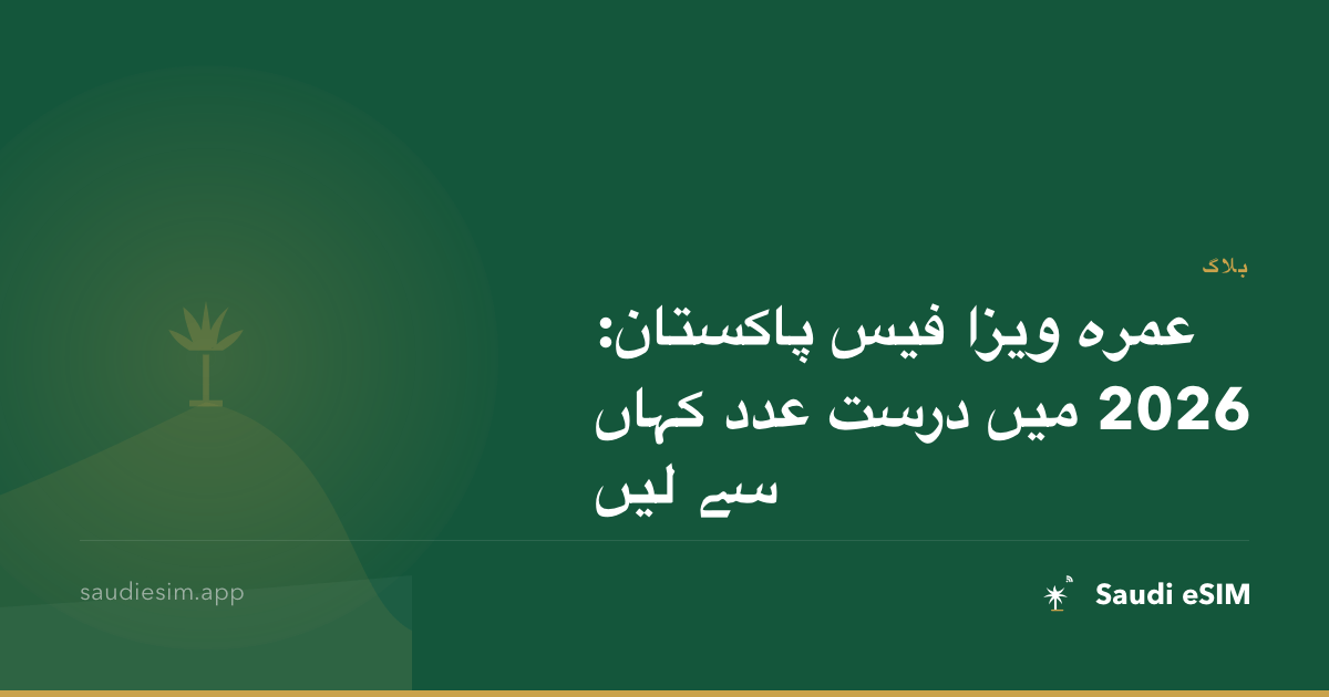 عمرہ ویزا فیس پاکستان: 2026 میں درست عدد کہاں سے لیں