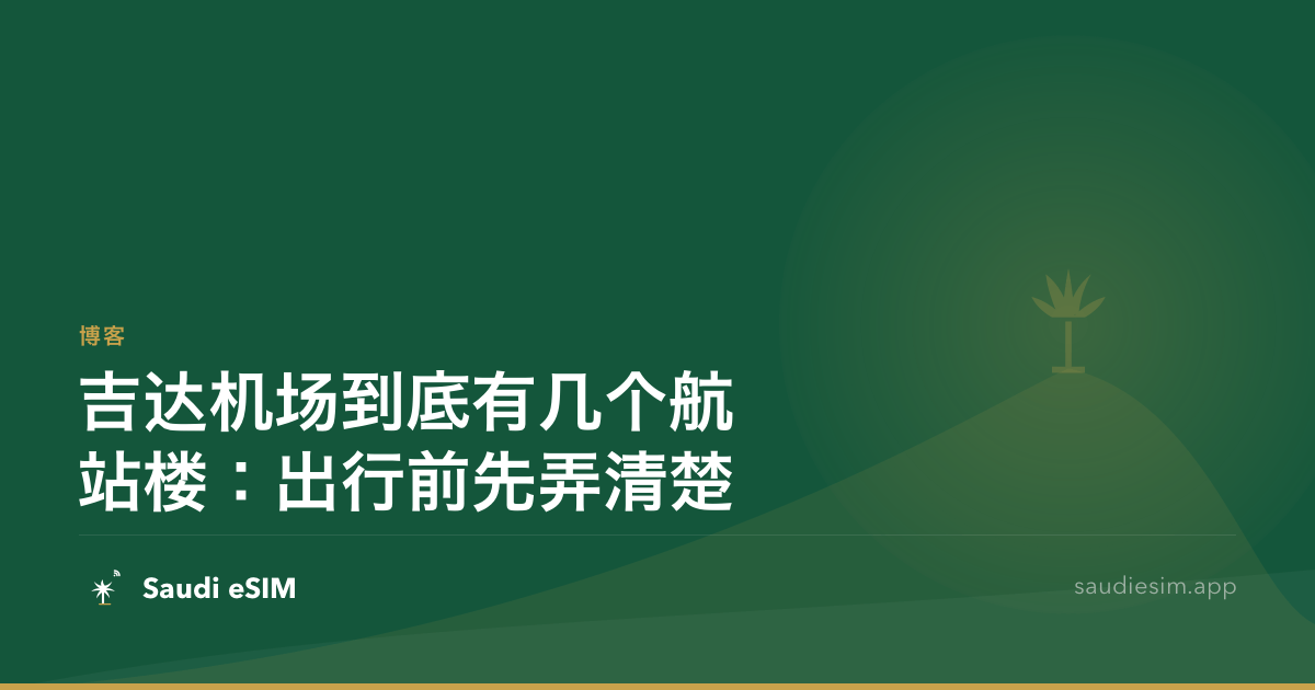 吉达机场到底有几个航站楼：出行前先弄清楚
