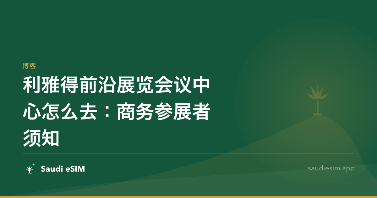 利雅得前沿展览会议中心怎么去：商务参展者须知