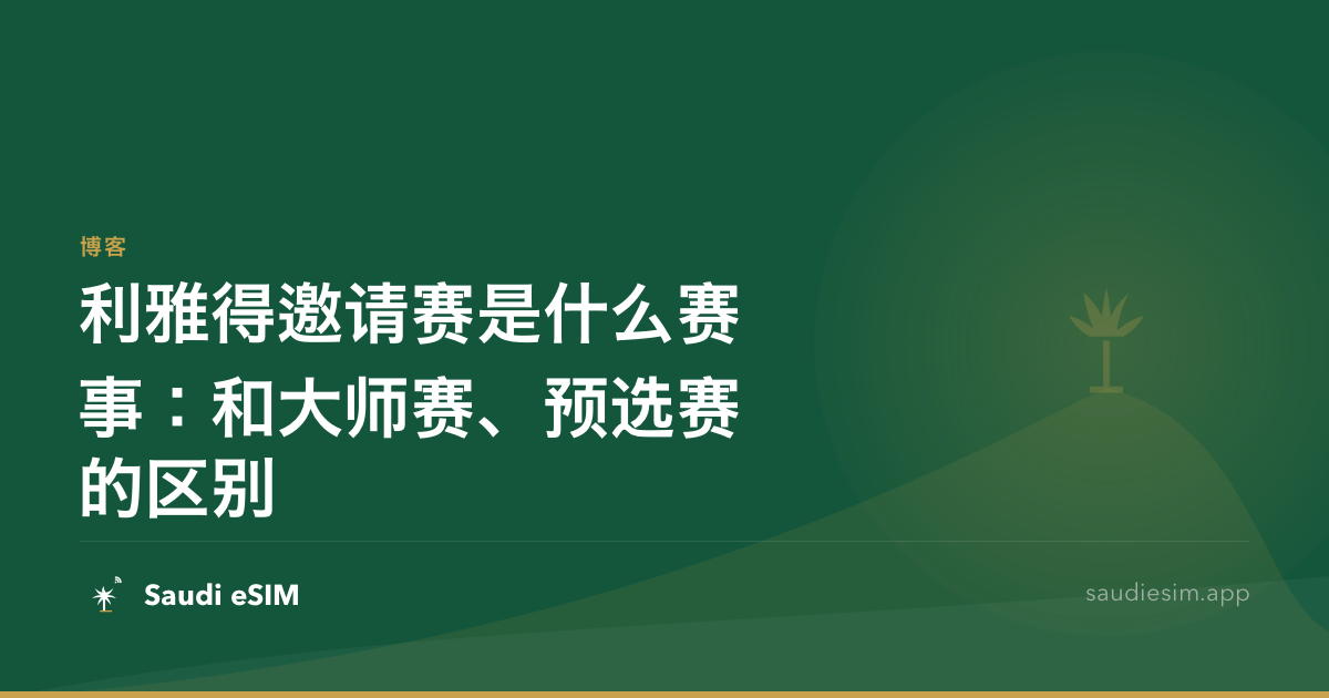 利雅得邀请赛是什么赛事：和大师赛、预选赛的区别