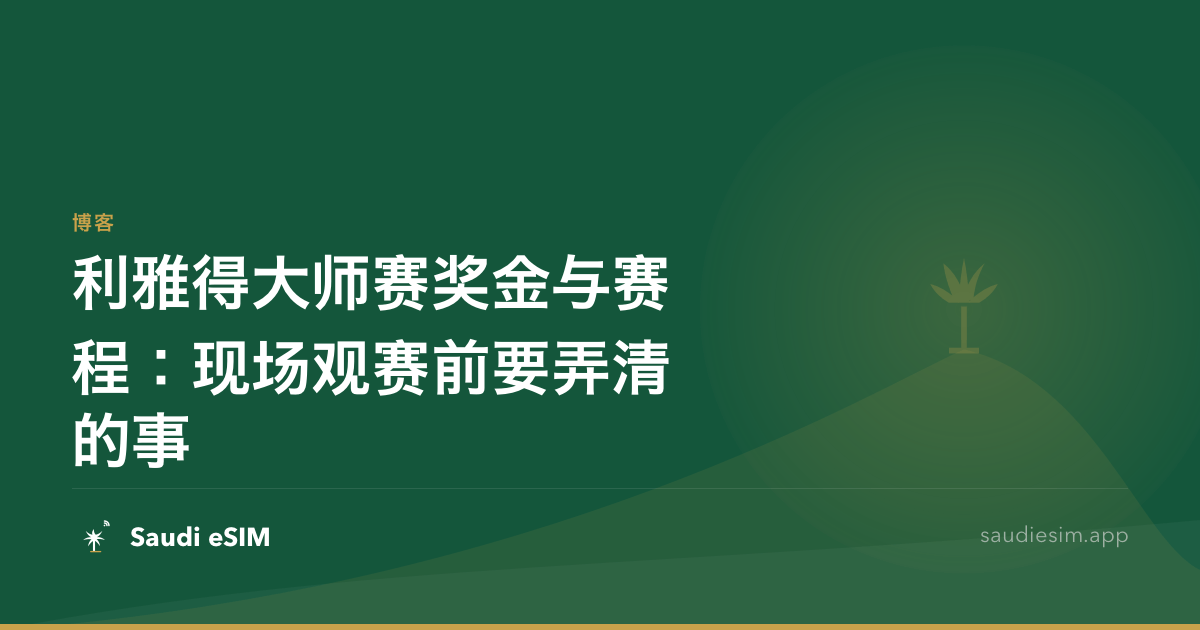 利雅得大师赛奖金与赛程：现场观赛前要弄清的事
