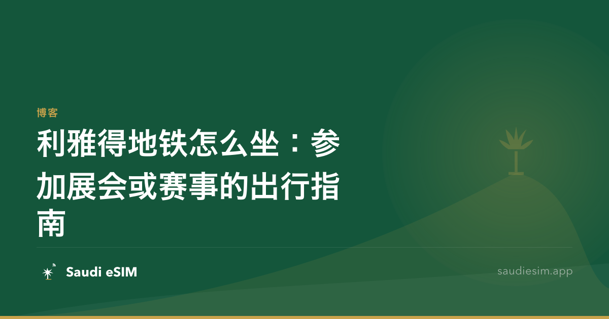利雅得地铁怎么坐：参加展会或赛事的出行指南