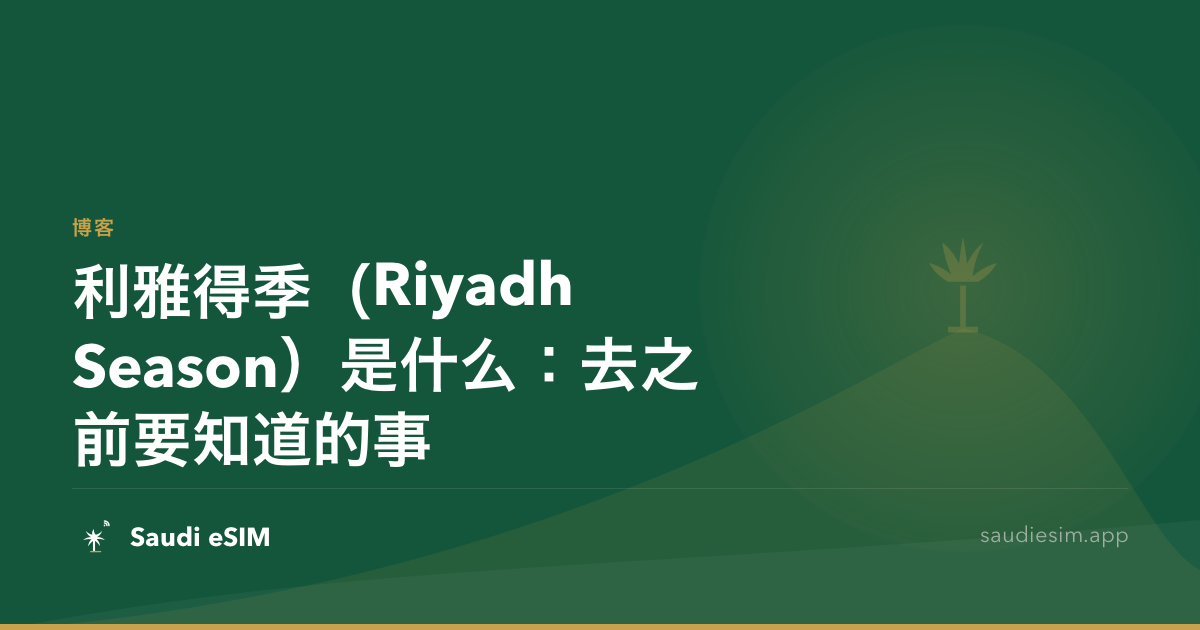 利雅得季（Riyadh Season）是什么：去之前要知道的事