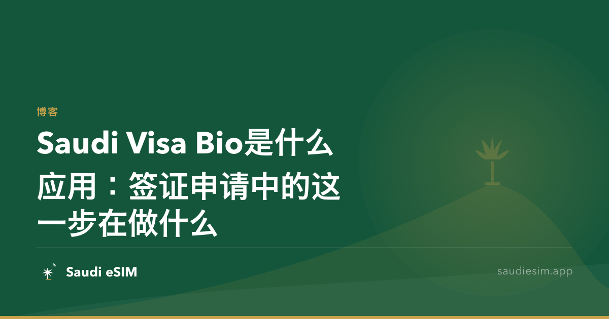 Saudi Visa Bio是什么应用：签证申请中的这一步在做什么