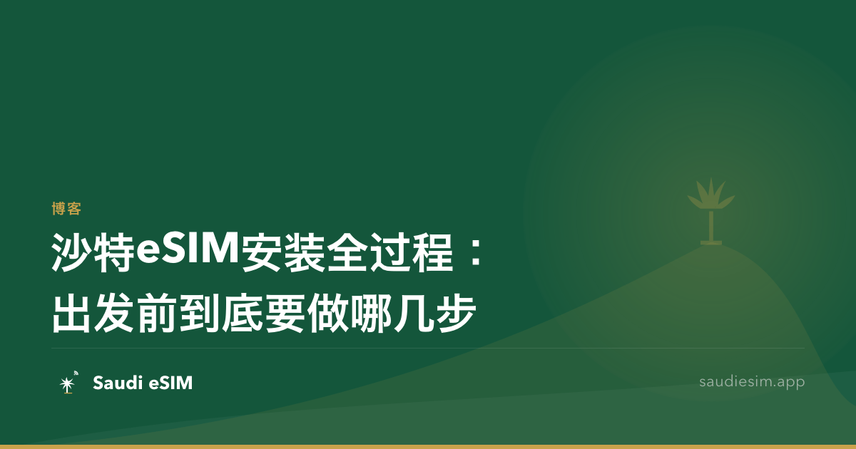 沙特eSIM安装全过程：出发前到底要做哪几步